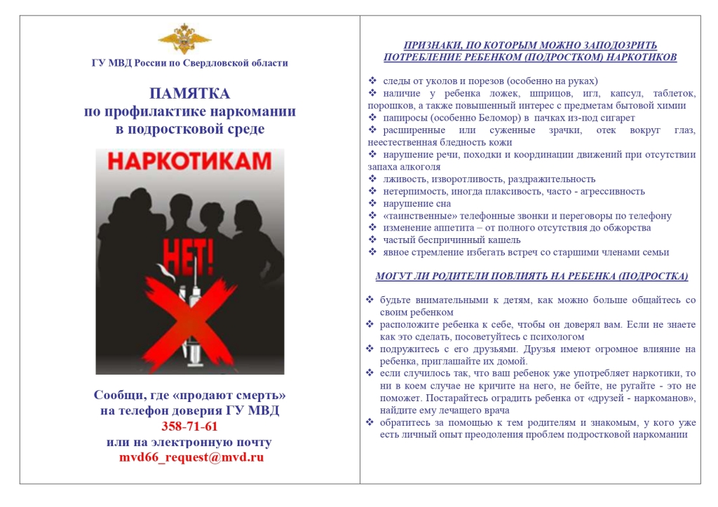 Памятка по профилактике наркомании в подростковой среде.