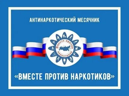 На территории Дружненского сельского поселения начинается месячник антинаркотической направленности и популяризации здорового образа жизни.