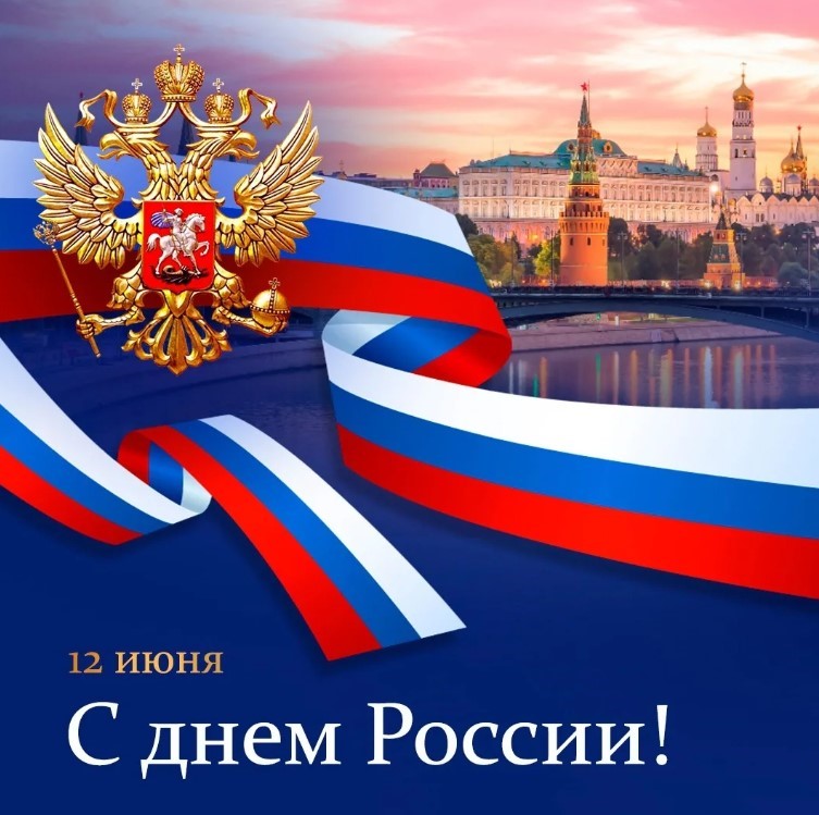 Сегодня всех хочется поздравить с Днем России!!!.