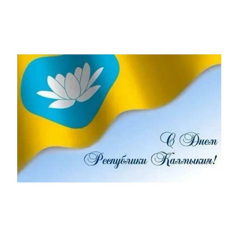 ПОЗДРАВЛЯЕМ С ДНЁМ РЕСПУБЛИКИ КАЛМЫКИЯ!.