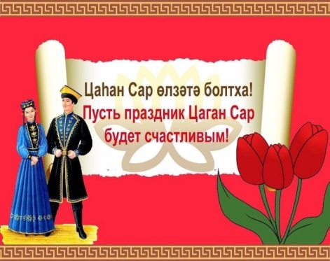 ПОЗДРАВЛЕНИЕ ГЛАВЫ ДРУЖНЕНСКОГО СМО РК С НАЦИОНАЛЬНЫМ КАЛМЫЦКИМ ПРАЗДНИКОМ ЗУЛ.