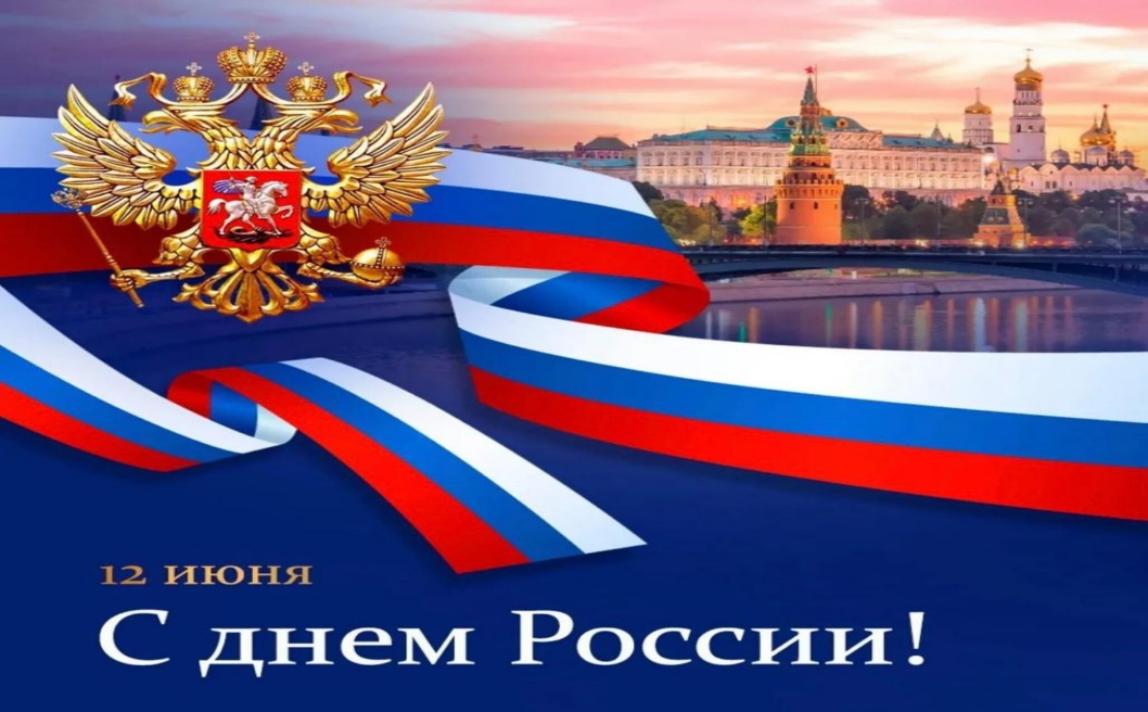 ПОЗДРАВЛЯЕМ С ДНЁМ РОССИИ! .