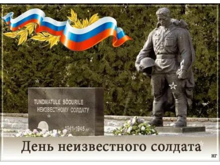 3 декабря в России отмечается День неизвестного солдата. 3 декабря в России отмечается День неизвестного солдата.