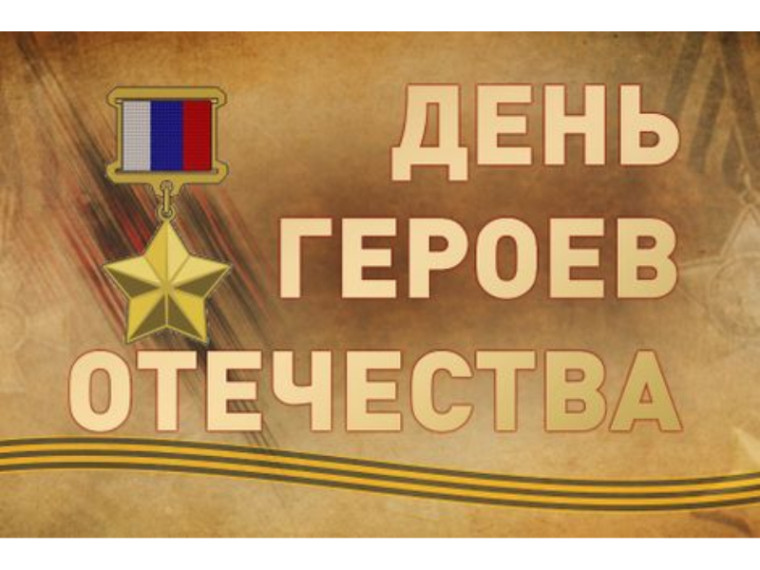 С Днем Героев Отечества!. С Днем Героев Отечества!.