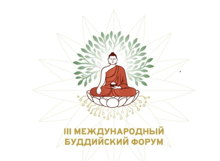 III Международный буддийский форум состоится в Республике Калмыкия. III Международный буддийский форум состоится в Республике Калмыкия.