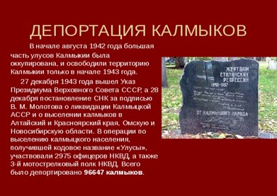 с Днем памяти жертв депортации калмыцкого народа